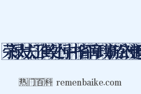 荣禄大夫江淮等处行中书省平章政事游公神道碑是什么意思的图片